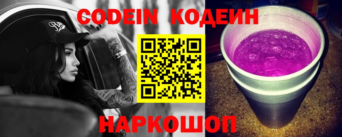 Codein напиток Lean (лин)  Codein Purple Drank  Вход с VPN  Ленинск-Кузнецкий 